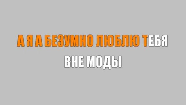 ВИННИК ОЛЕГ   ЛЮБОВЬ ВНЕ МОДЫ