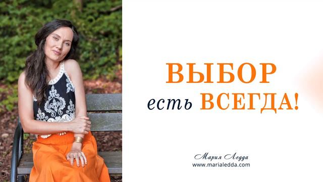 Выбор есть всегда! смотреть онлайн