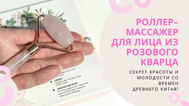 Роллер-массажёр для лица из розового кварца смотреть онлайн