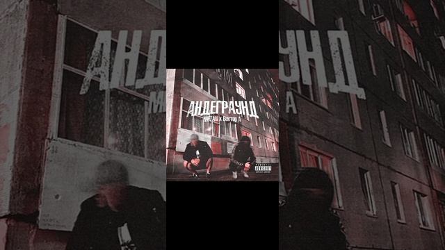 песня Андеграунд смотреть онлайн