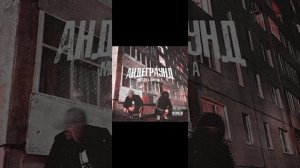 песня Андеграунд