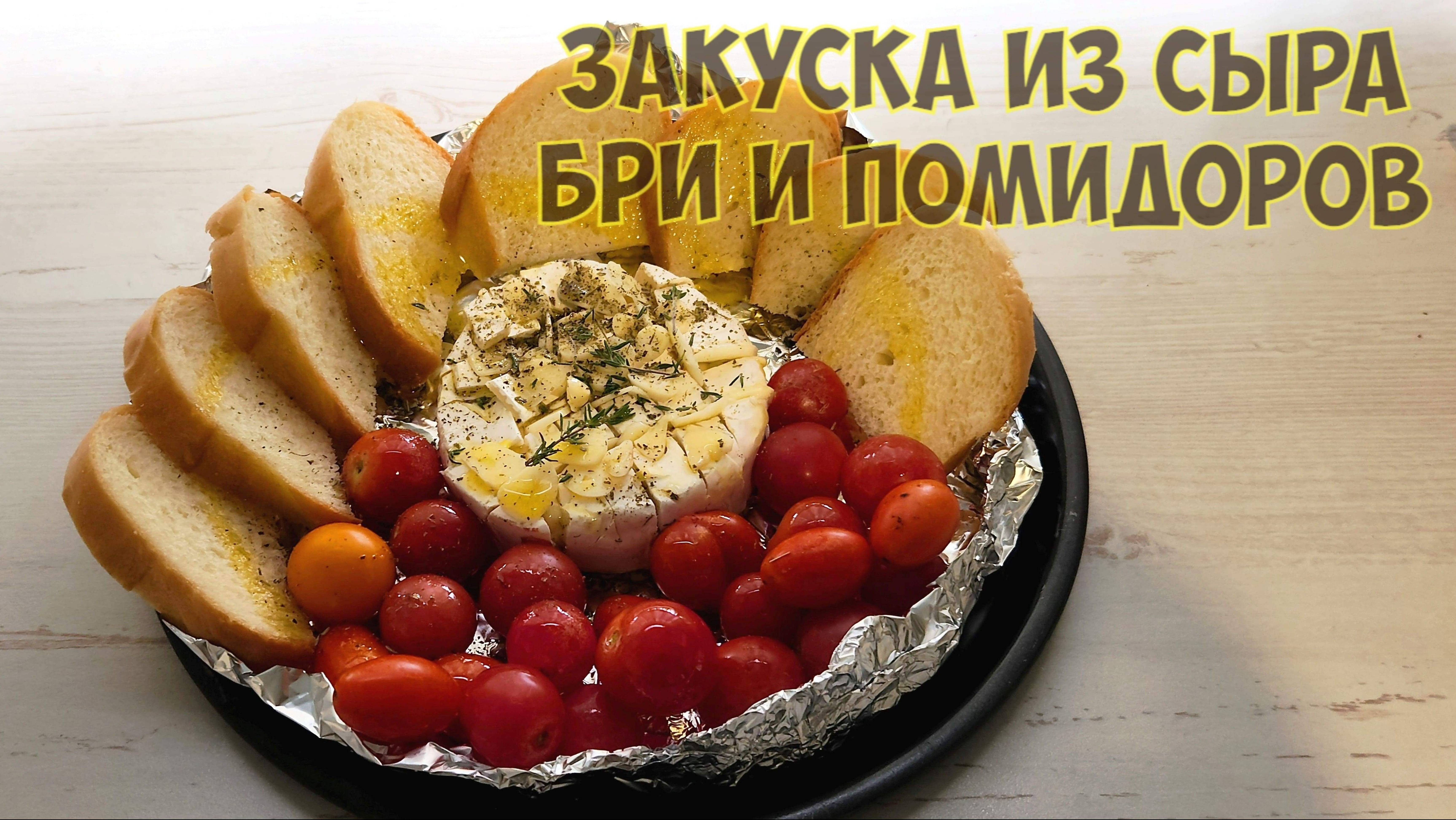 Закуска из сыра бри и помидор черри смотреть онлайн