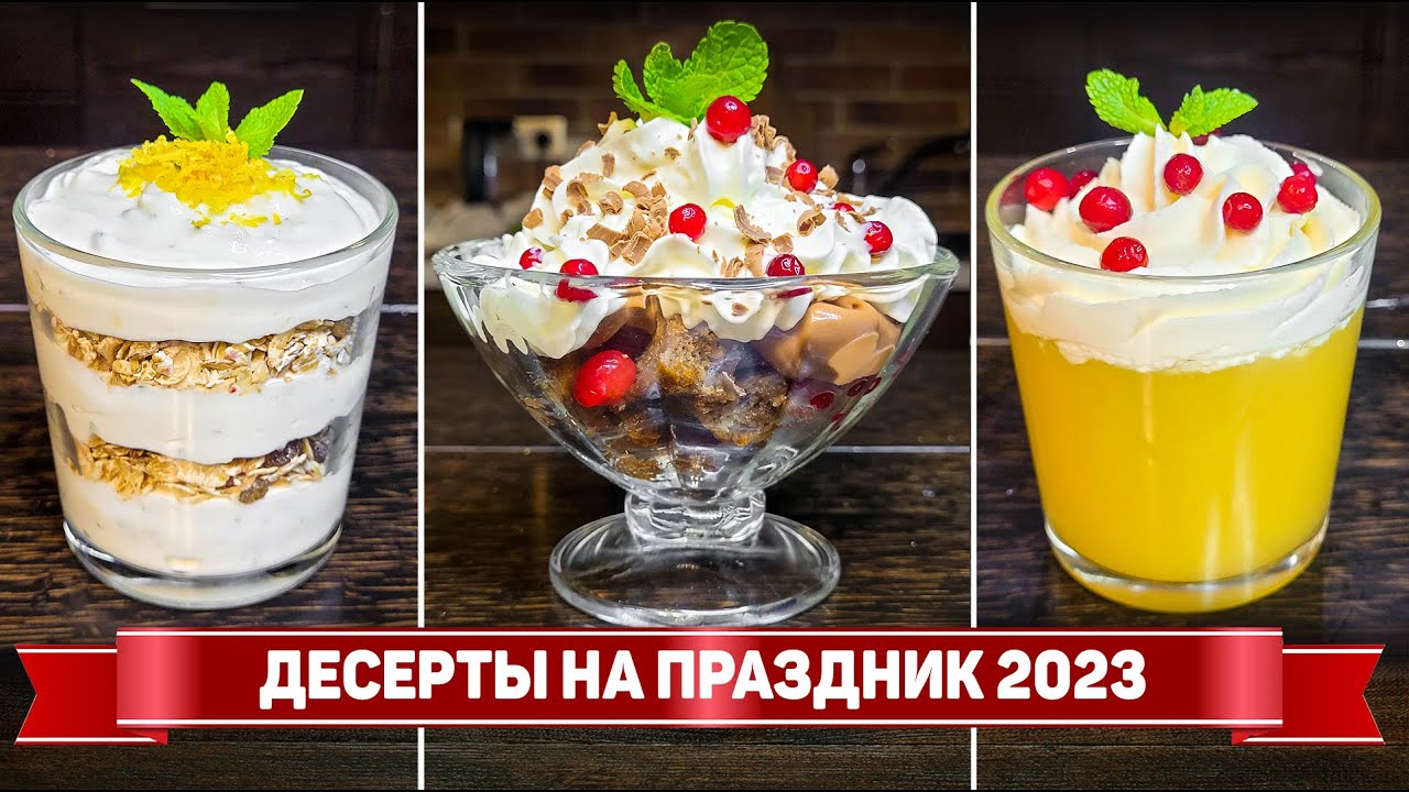 ДЕСЕРТЫ в СТАКАНЧИКАХ на НОВЫЙ ГОД 2023 - Вкусные и БЫСТРЫЕ ДЕСЕРТЫ без ВЫПЕЧКИ! смотреть онлайн