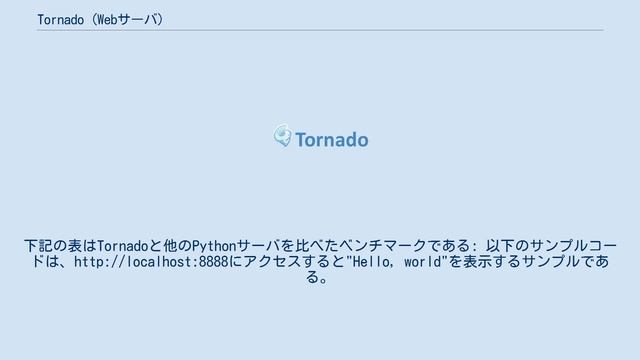 Tornado (Webサーバ) смотреть онлайн