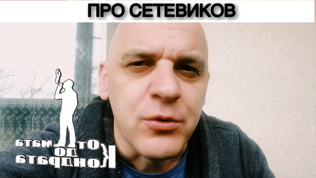 ПРО СЕТЕВИКОВ смотреть онлайн