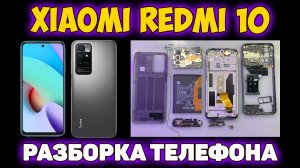 ✅Xiaomi Redmi 10 - РАЗБОРКА УСТРОЙСТВА