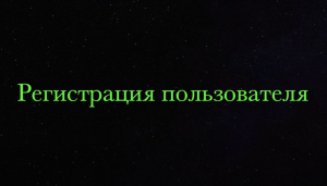 Регистрация на сайте Радуга Камня. (компьютерная версия)