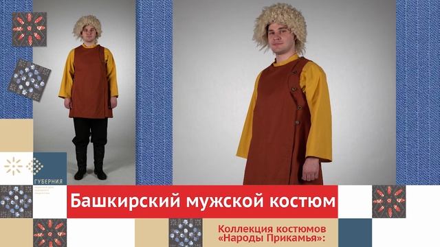 Башкирский мужской костюм / Коллекция костюмов «Народы Прикамья» смотреть онлайн