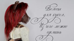 Из Чего Можно Сделать ВОЛОСЫ КУКЛЕ? Обзор всех возможных материалов