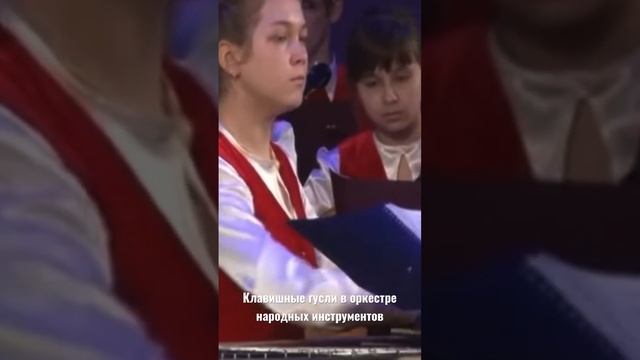 Что такое клавишные гусли? Это - красота оркестра русских народных инструментов! смотреть онлайн
