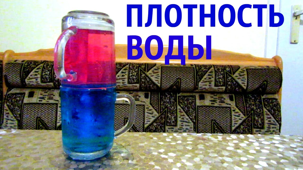ОТНОСИТЕЛЬНАЯ ПЛОТНОСТЬ СЛОЯ ВОДЫ ▒░ Опыты и эксперименты ➄ смотреть онлайн