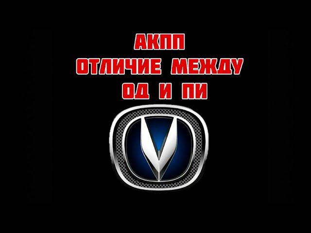Отличие АКПП #Changan #UniK между ОД и ПИ #changanunik #авторазборка #автосервис #ремонт #запчасти