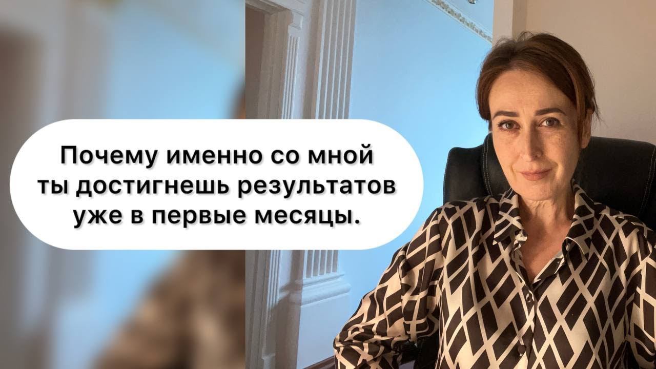 КАК прийти к нужному результату уже в первый месяц?