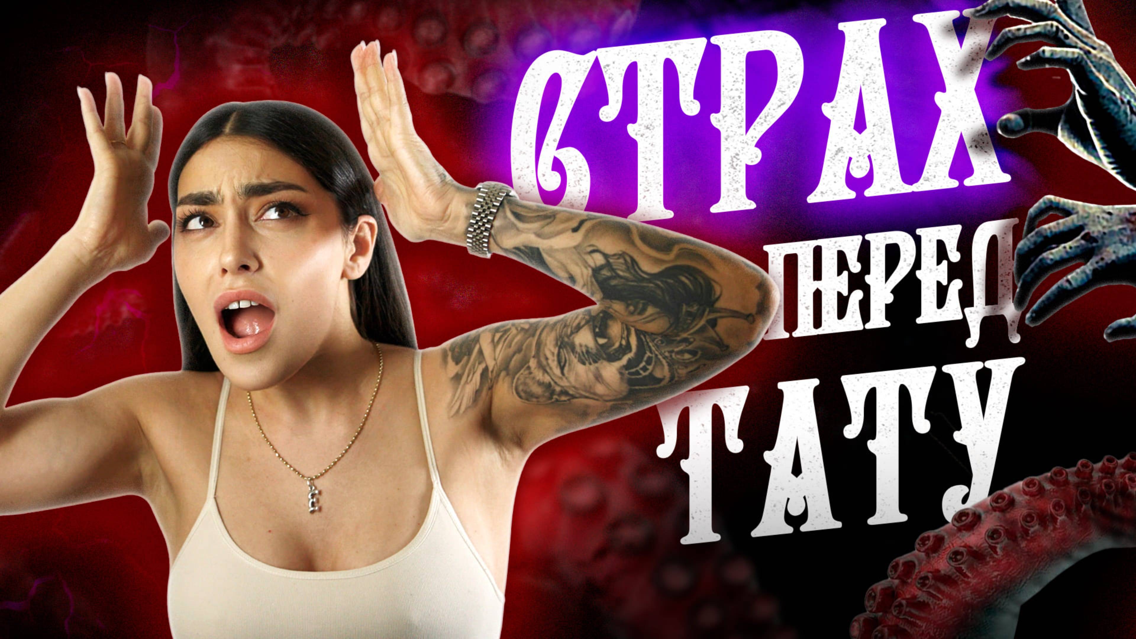 ЧТО ТЕБЯ ПУГАЕТ В ТАТУИРОВКЕ? Почему люди бояться делать татуировки?