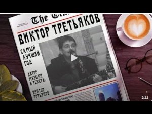 "Самый лучший год!"-Виктор Третьяков.