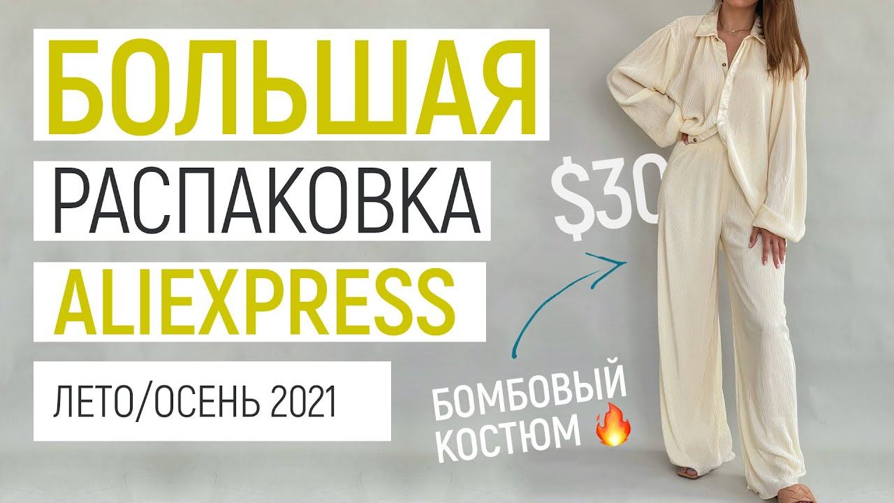 БОЛЬШАЯ РАСПАКОВКА ALIEXPRESS С ПРИМЕРКОЙ #48 | КОСТЮМ | ПЛАТЬЕ | КУРТКА | HAUL ALIEXPRESS смотреть онлайн