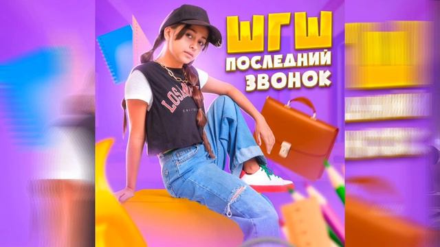 шгш - Последний звонок(speed up) смотреть онлайн