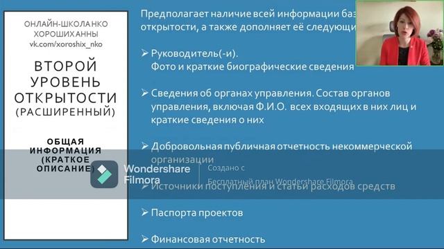 Информационная открытость НКО (вебинар от "Школы НКО Хороших Анны") смотреть онлайн