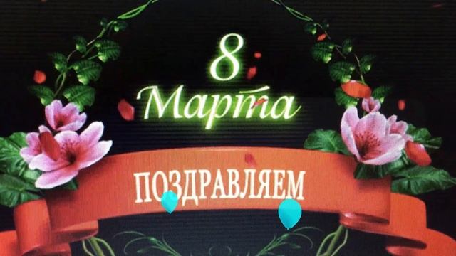 С Днем 8 Марта! Поздравления с Женским Днем! С праздником весны! Женщинам Жене Подруге | Women's Da смотреть онлайн