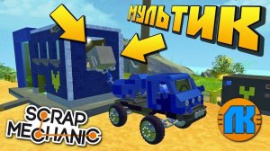 БАНДЮКИ ВЫКРАЛИ СЕЙФ ИЗ ПОЛИЦЕЙСКОГО УЧАСТКА МУЛЬТИК в Scrap Mechanic СКРАП МЕХАНИК