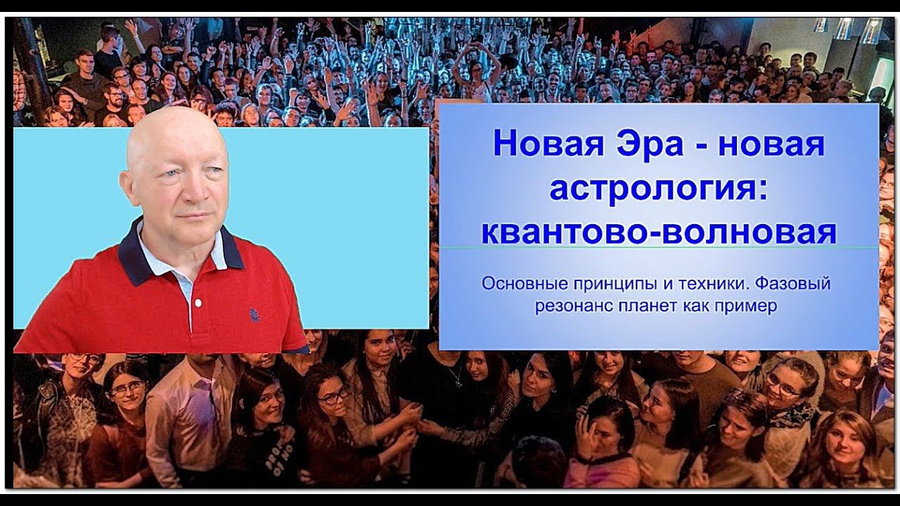 Новая Эра - новая Волновая астрология смотреть онлайн