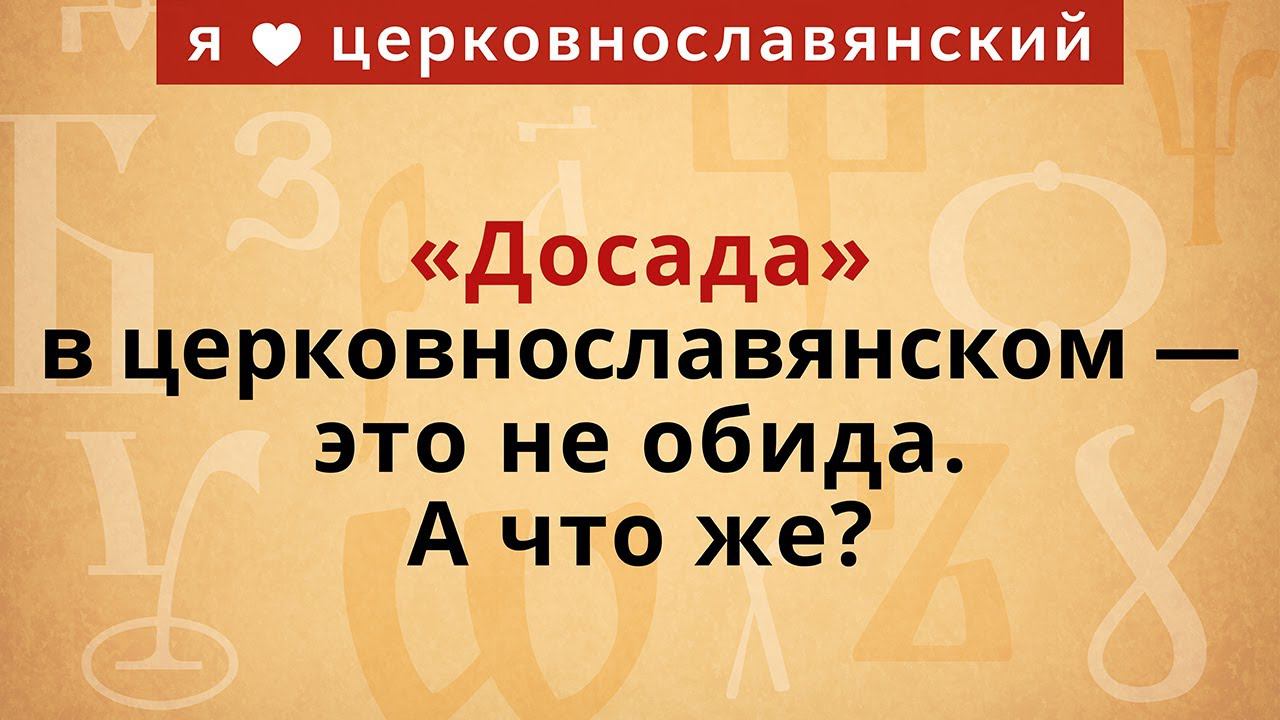 «Досада» в церковнославянском — это не обида. А что же? смотреть онлайн