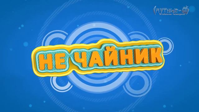 Новости от Спутник-ТВ, рубрика "НеЧайник" от 30 марта смотреть онлайн