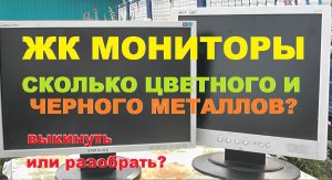 Сколько меди в ЖК мониторах от компьютера? Ищем цветмет.