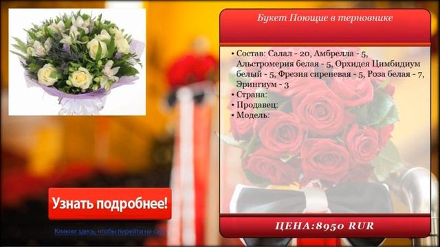 Букет Поющие в терновнике . Доставка цветов и подарков. смотреть онлайн