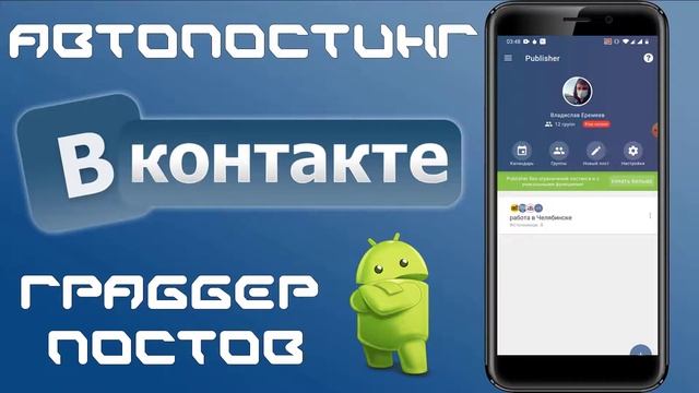 Автопостинг ВК на Android [Удобный граббер постов] смотреть онлайн