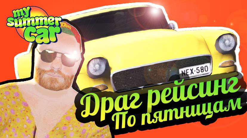 My Summer Car 💚 Драг рейсинг по пятницам! Эксперементалка!