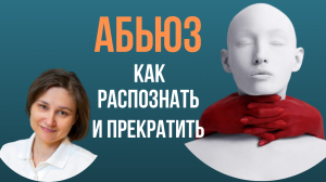 АБЬЮЗЕР. Эмоциональное насилие. Отношения с абюзером.