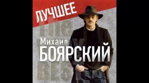 Михаил Боярский Лучшие песни