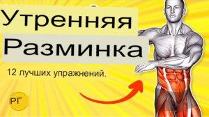 12 утренних упражнений для разминки (выполняйте эту зарядку ежедневно) специально для мужчин!