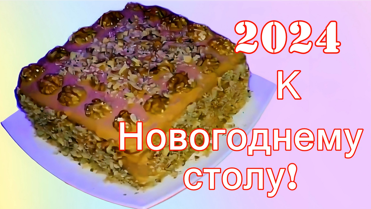 Уникальный рецепт Новогоднего торта 2024 / Готовится быстро и просто! смотреть онлайн