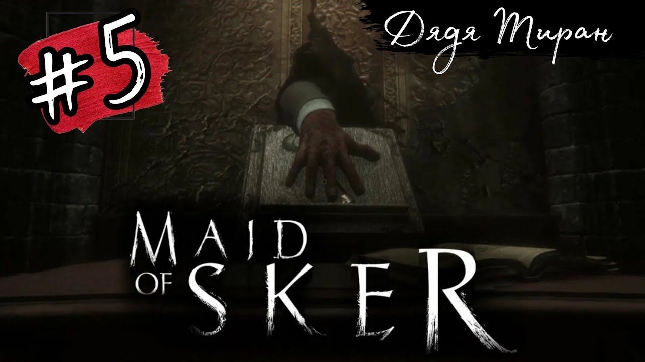 ДЯДЯ ТИРАН► Maid of Sker прохождение #5