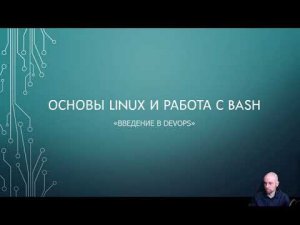 Step 2: Основы Linux и работа с Bash