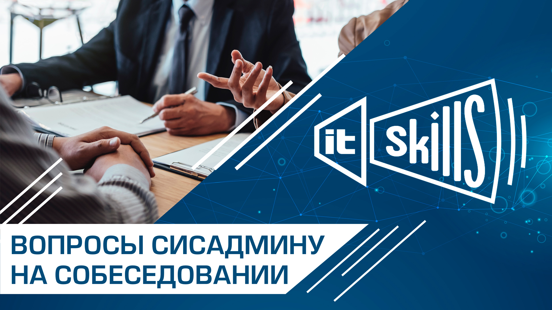 Вопросы на собеседовании системного администратора смотреть онлайн