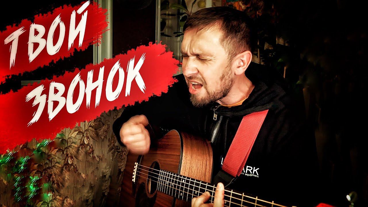 Твой звонок / Сектор Газа / Кавер под гитару смотреть онлайн