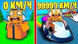 САМЫЙ БЫСТРЫЙ В МИРЕ ГОНЩИК НА КАРТАХ 999.999.999 КМ\Ч РОБЛОКС ЧЕЛЛЕНДЖ! ROBLOX Go! Kart All-Stars
