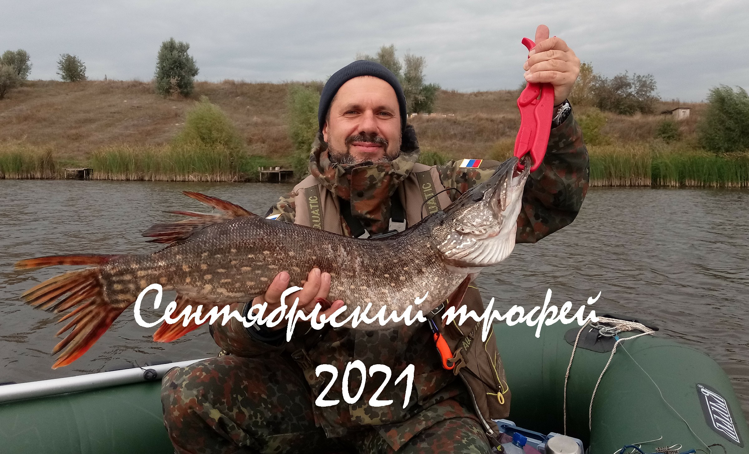 Сентябрьский трофей 2021