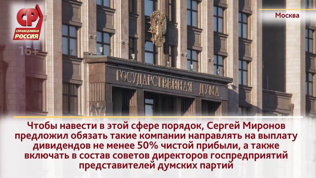 СЕРГЕЙ МИРОНОВ: ГОСКОРПОРАЦИИ ДОЛЖЕН КОНТРОЛИРОВАТЬ ПАРЛАМЕНТ, ИЗБРАННЫЙ НАРОДОМ смотреть онлайн