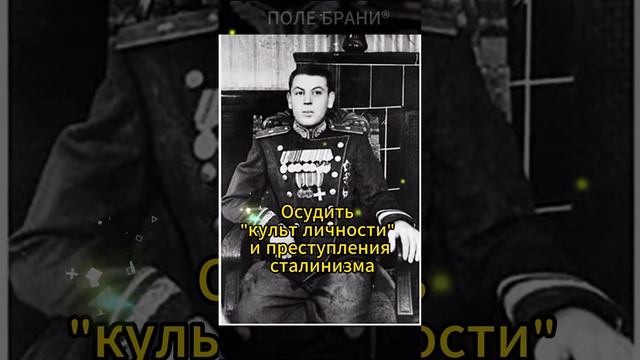 Что ответил Василий Сталин на требование Хрущева отречься от своего отца? #shorts смотреть онлайн