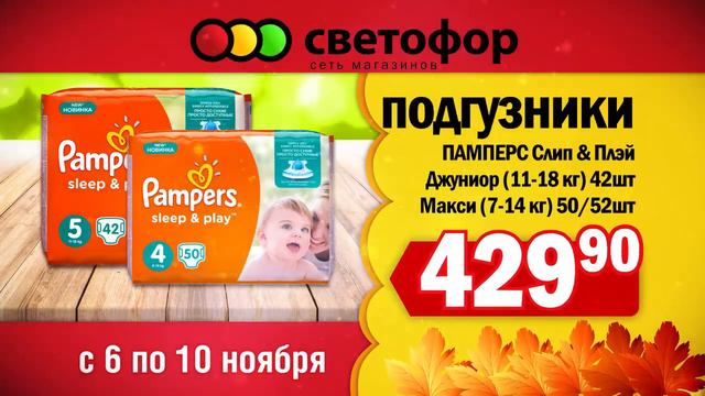 "Светофор" магазин низких цен 6-10 ноября смотреть онлайн