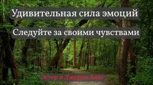 Удивительная сила эмоций «Следуйте за своими чувствами» - Эстер и Джерри Хикс