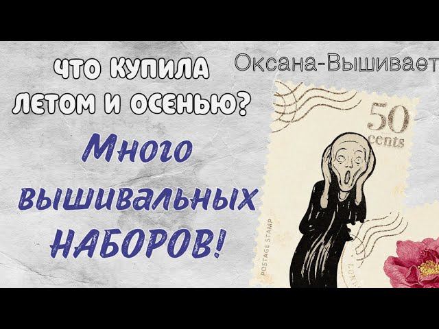 Купила много вышивальных наборов | Вышивка крестом смотреть онлайн