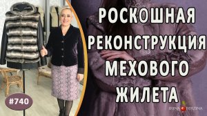 Качественная реконструкция мехового жилета. Как сделать из жилета роскошную  меховую куртку.