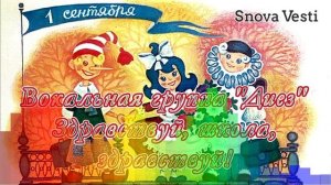 Вокальная группа «Диез» - Здравствуй, школа, здравствуй!