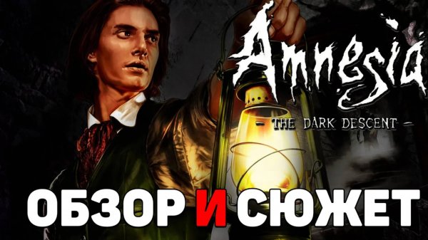 Коротко о игре Amnesia The Dark Descent
