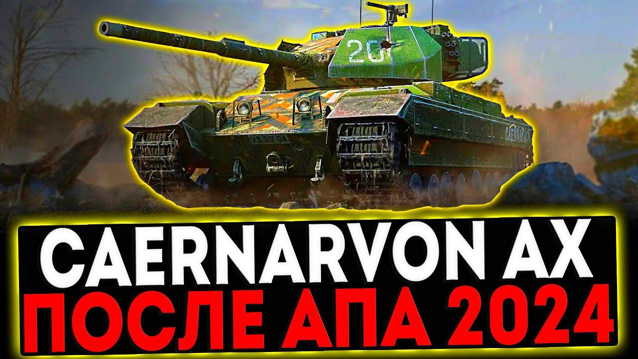 ✅ Caernarvon AX ПОСЛЕ АПА 2024 И РОЗЫГРЫШ ГОЛДЫ! СТРИМ МИР ТАНКОВ смотреть онлайн